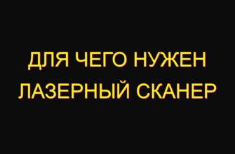 Для чего нужен лазерный сканер