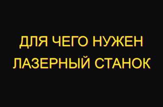 Для чего нужен лазерный станок