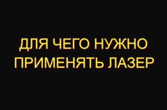 Для чего нужно применять лазер
