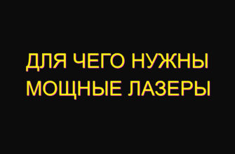 Для чего нужны мощные лазеры