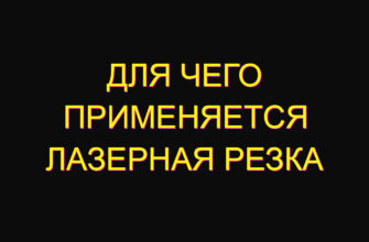 Для чего применяется лазерная резка Для чего применяется лазерная резка
