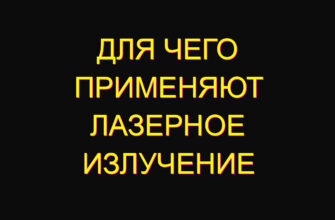 Для чего применяют лазерное излучение