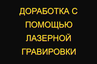 Доработка с помощью лазерной гравировки
