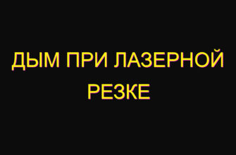 Дым при лазерной резке