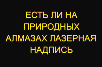 Есть ли на природных алмазах лазерная надпись