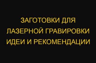 Заготовки для лазерной гравировки идеи и рекомендации