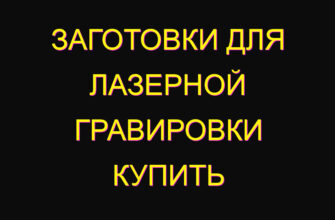 Заготовки для лазерной гравировки купить