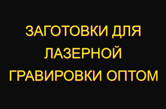 Заготовки для лазерной гравировки оптом