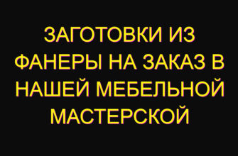 Заготовки из фанеры на заказ в нашей мебельной мастерской Заготовки из фанеры на заказ в нашей мебельной мастерской