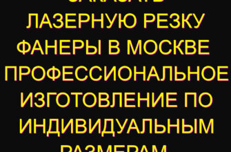 Заказать лазерную резку фанеры в Москве  Профессиональное изготовление по индивидуальным размерам  Отличное качество и н