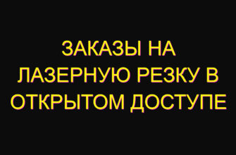 Заказы на лазерную резку в открытом доступе
