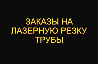 Заказы на лазерную резку трубы