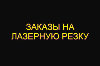 Заказы на лазерную резку
