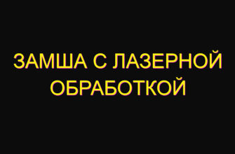 Замша с лазерной обработкой