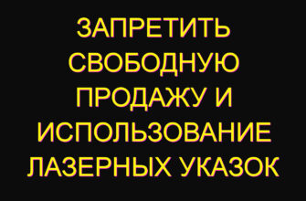 Запретить свободную продажу и использование лазерных указок