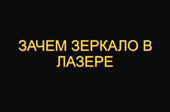 Зачем зеркало в лазере