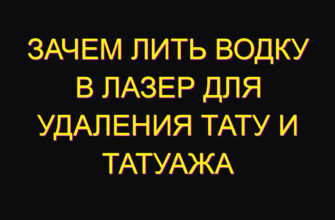 Зачем лить водку в лазер для удаления тату и татуажа
