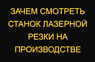 Зачем смотреть станок лазерной резки на производстве