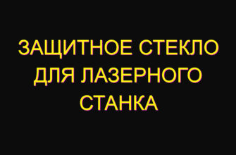 Защитное стекло для лазерного станка