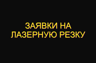 Заявки на лазерную резку