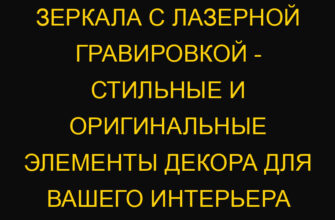 Зеркала с лазерной гравировкой – стильные и оригинальные элементы декора для вашего интерьера