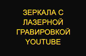 Зеркала с лазерной гравировкой youtube