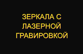 Зеркала с лазерной гравировкой