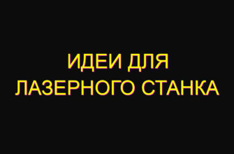 Идеи для лазерного станка
