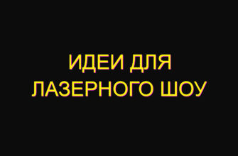 Идеи для лазерного шоу