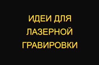 Идеи для лазерной гравировки