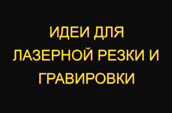 Идеи для лазерной резки и гравировки