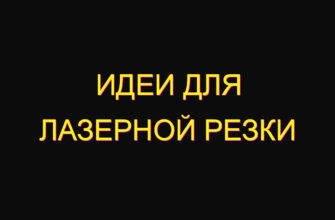 Идеи для лазерной резки