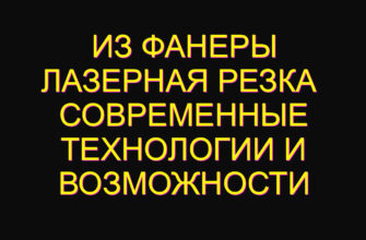 Из фанеры лазерная резка  современные технологии и возможности