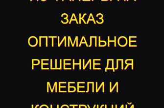 Из фанеры на заказ оптимальное решение для мебели и конструкций