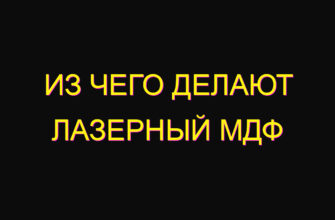 Из чего делают лазерный МДФ