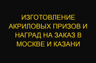 Изготовление акриловых призов и наград на заказ в Москве и Казани