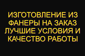 Изготовление из фанеры на заказ лучшие условия и качество работы