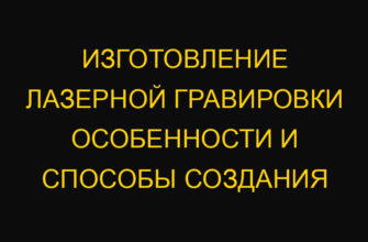 Изготовление лазерной гравировки особенности и способы создания