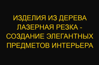 Изделия из дерева лазерная резка – создание элегантных предметов интерьера