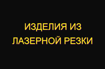 Изделия из лазерной резки