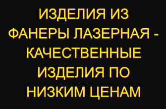 Изделия из фанеры лазерная – качественные изделия по низким ценам