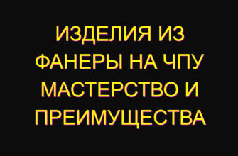 Изделия из фанеры на ЧПУ мастерство и преимущества