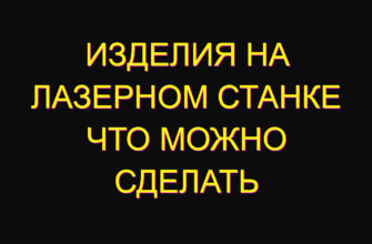 Изделия на лазерном станке Что можно сделать