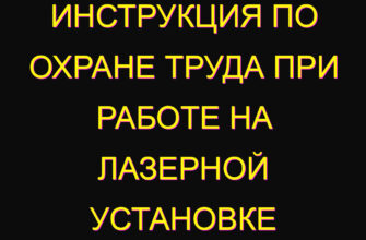 Инструкция по охране труда при работе на лазерной установке