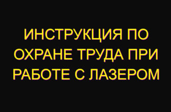 Инструкция по охране труда при работе с лазером