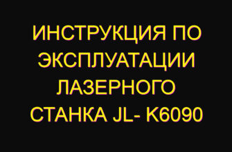 Инструкция по эксплуатации лазерного станка jl- k6090