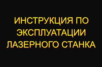 Инструкция по эксплуатации лазерного станка