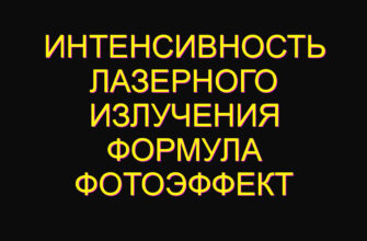 Интенсивность лазерного излучения формула фотоэффект