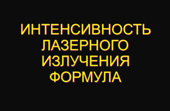 Интенсивность лазерного излучения формула