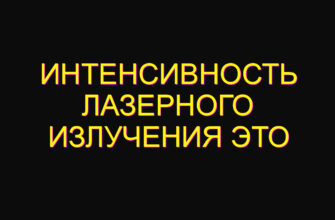 Интенсивность лазерного излучения это